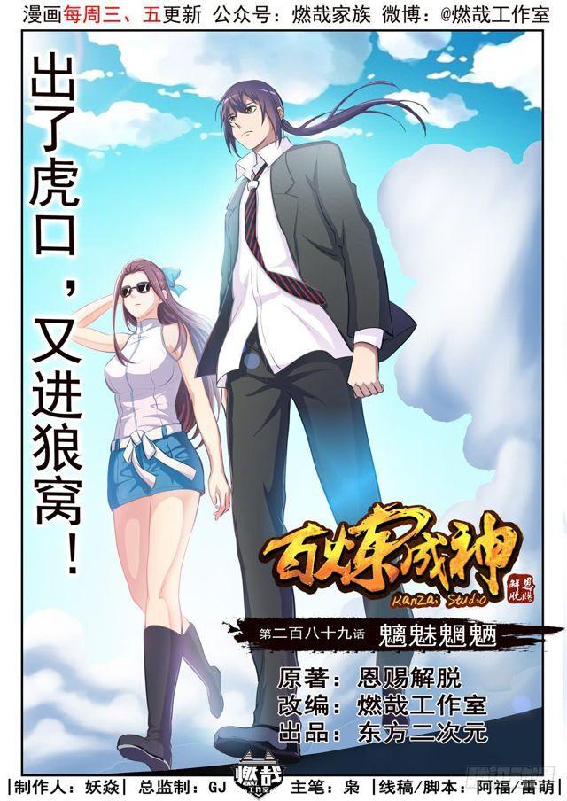 🍵百炼成神 第289话 魑魅魍魉 第1页