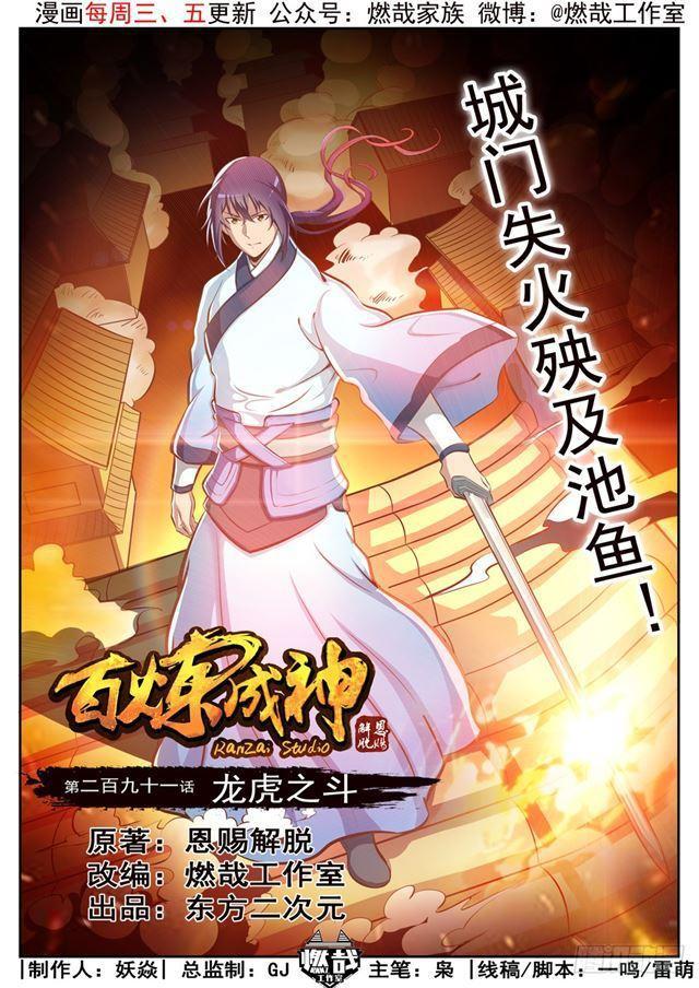 🍵百炼成神 第291话 龙虎之斗 第1页