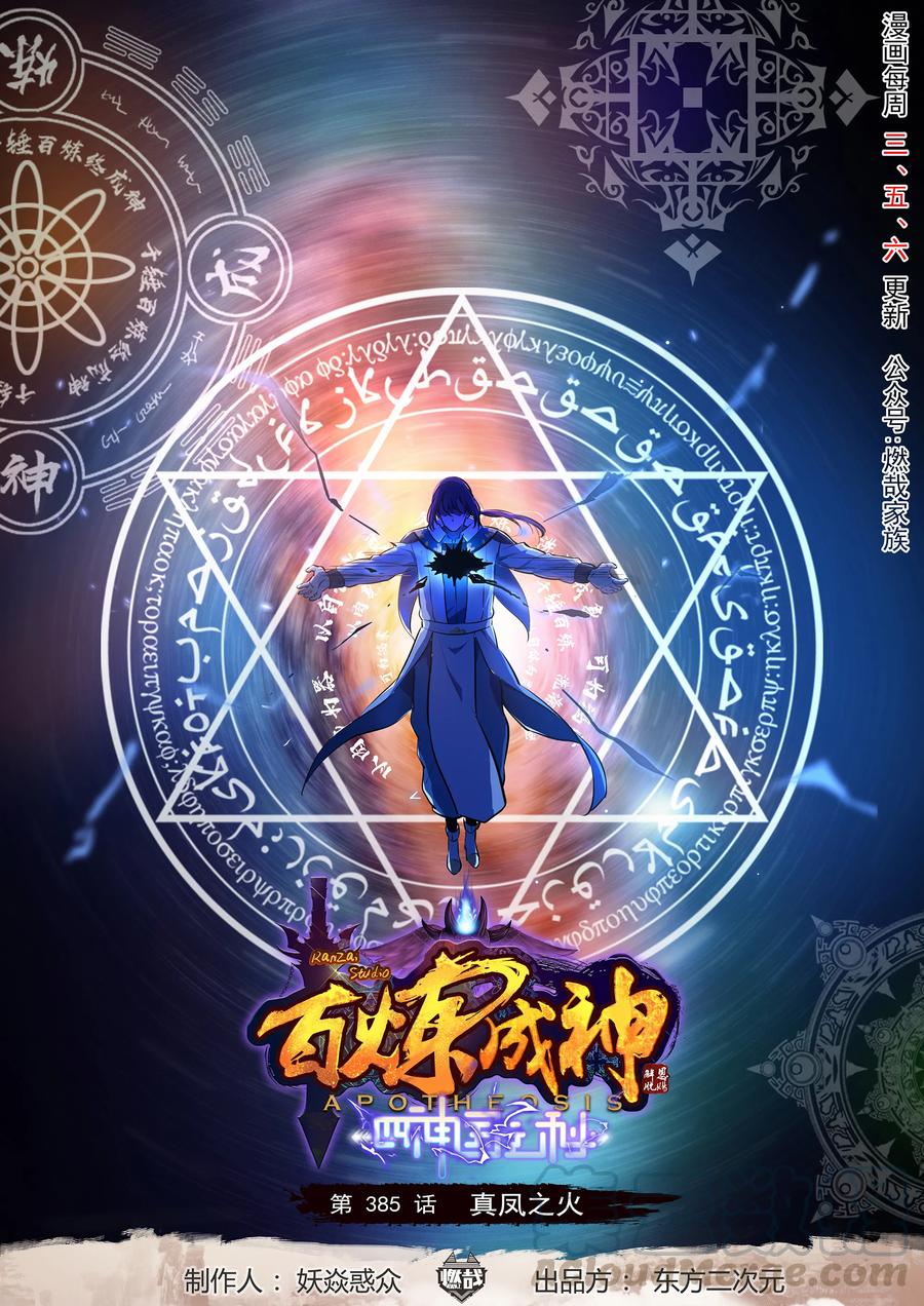 🍵百炼成神 第385话 真风之火 第1页
