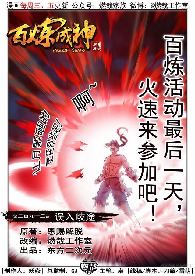 🍵百炼成神 第293话 误入歧途 第1页