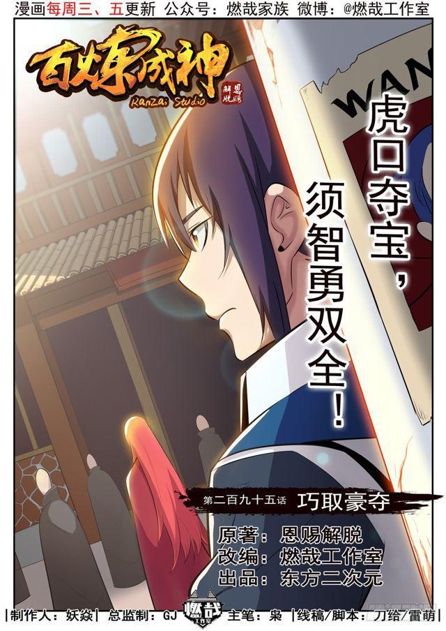 🍵百炼成神 第295话 巧取豪夺 第1页