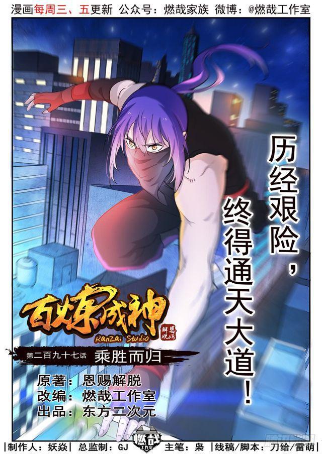 🍵百炼成神 第297话 乘胜而归 第1页