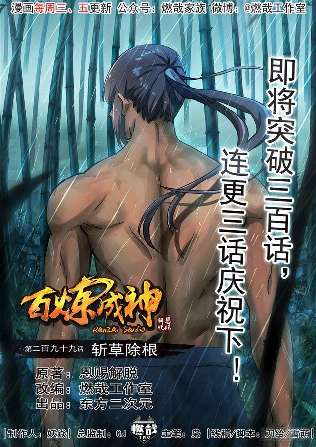🍵百炼成神 第299话 斩草除根 第1页