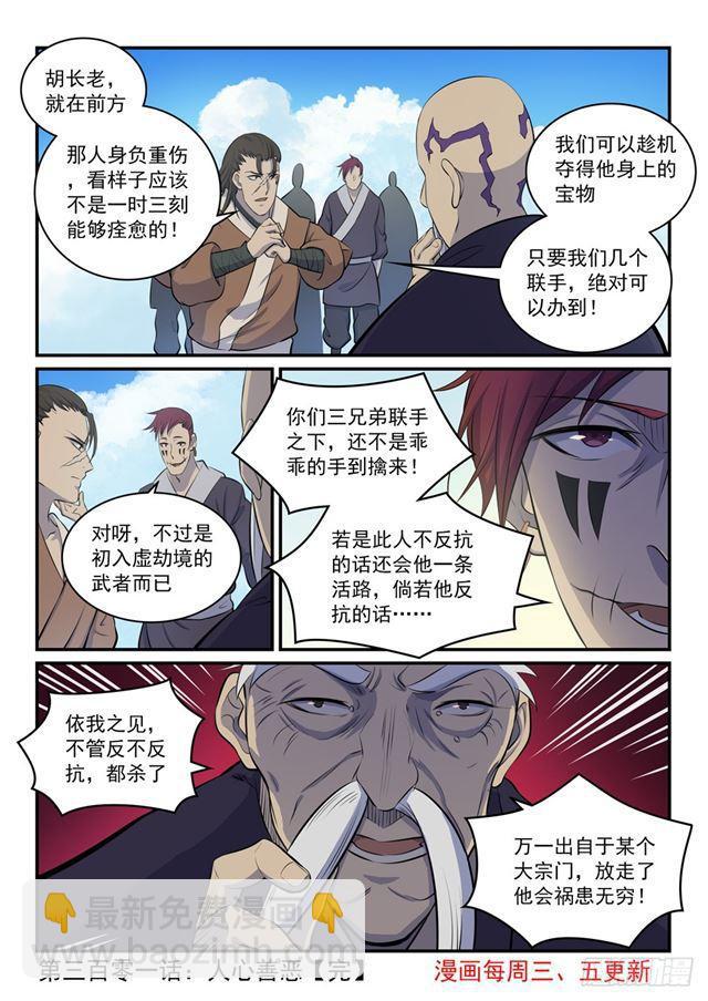 🍵百炼成神 第301话 人心善恶 第17页