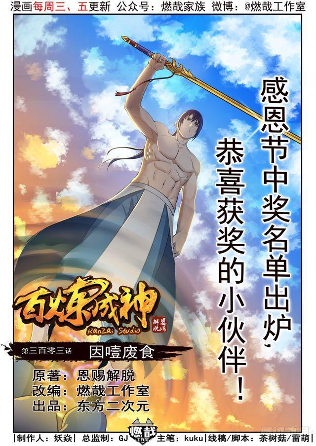 🍵百炼成神 第303话 因噎废食 第1页