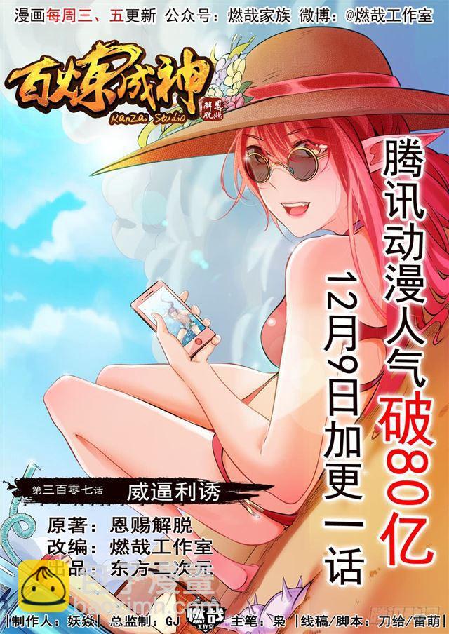 🍵百炼成神 第307话 威逼利诱 第4页