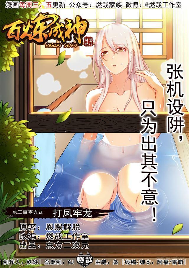 🍵百炼成神 第309话 打凤牢龙 第1页