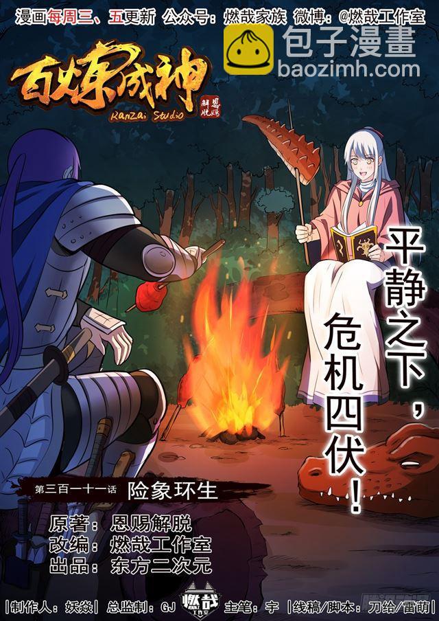 🍵百炼成神 第311话 险象环生 第2页