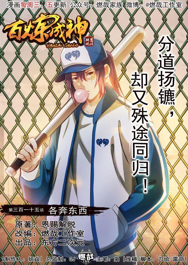 🍵百炼成神 第315话 各奔东西 第1页