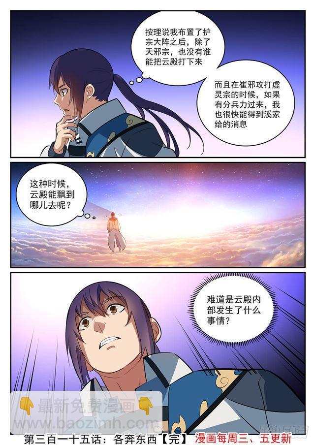 🍵百炼成神 第315话 各奔东西 第17页