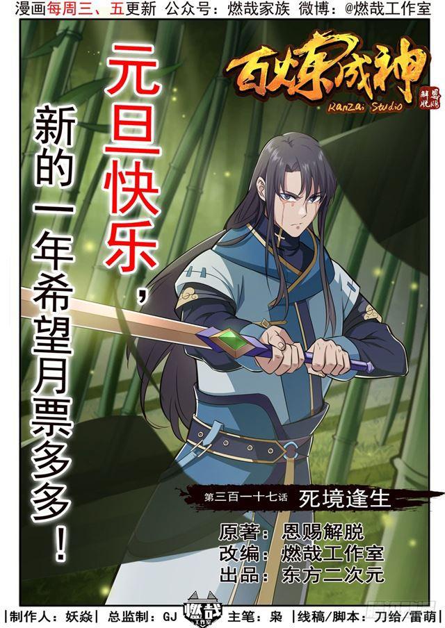 🍵百炼成神 第317话 死境逢生 第1页