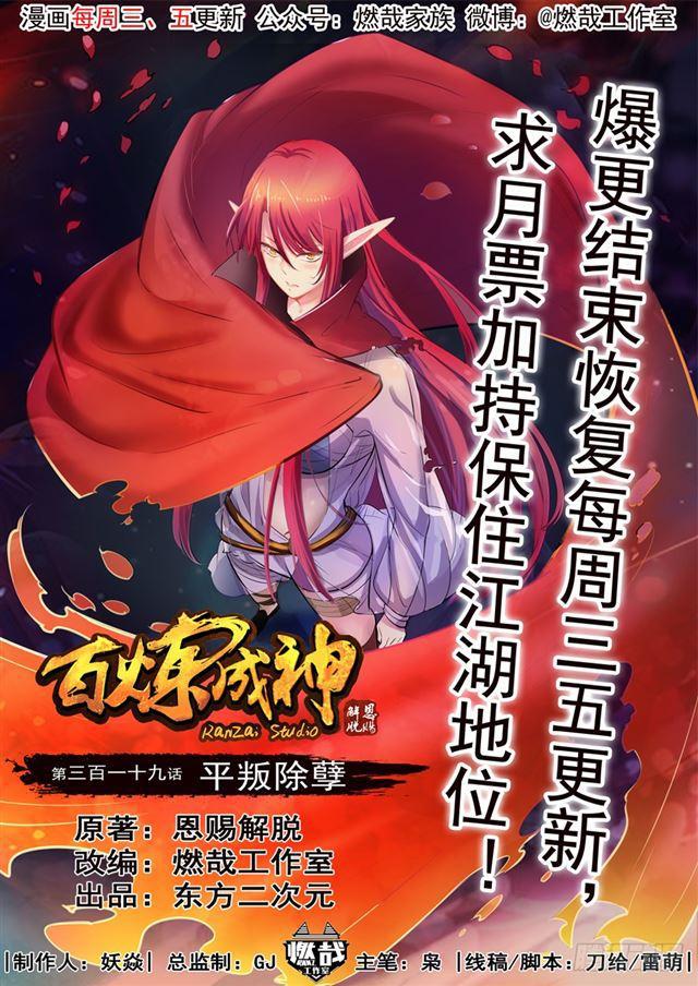 🍵百炼成神 第319话 平叛除孽 第1页