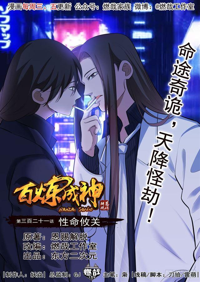 🍵百炼成神 第321话 性命攸关 第1页