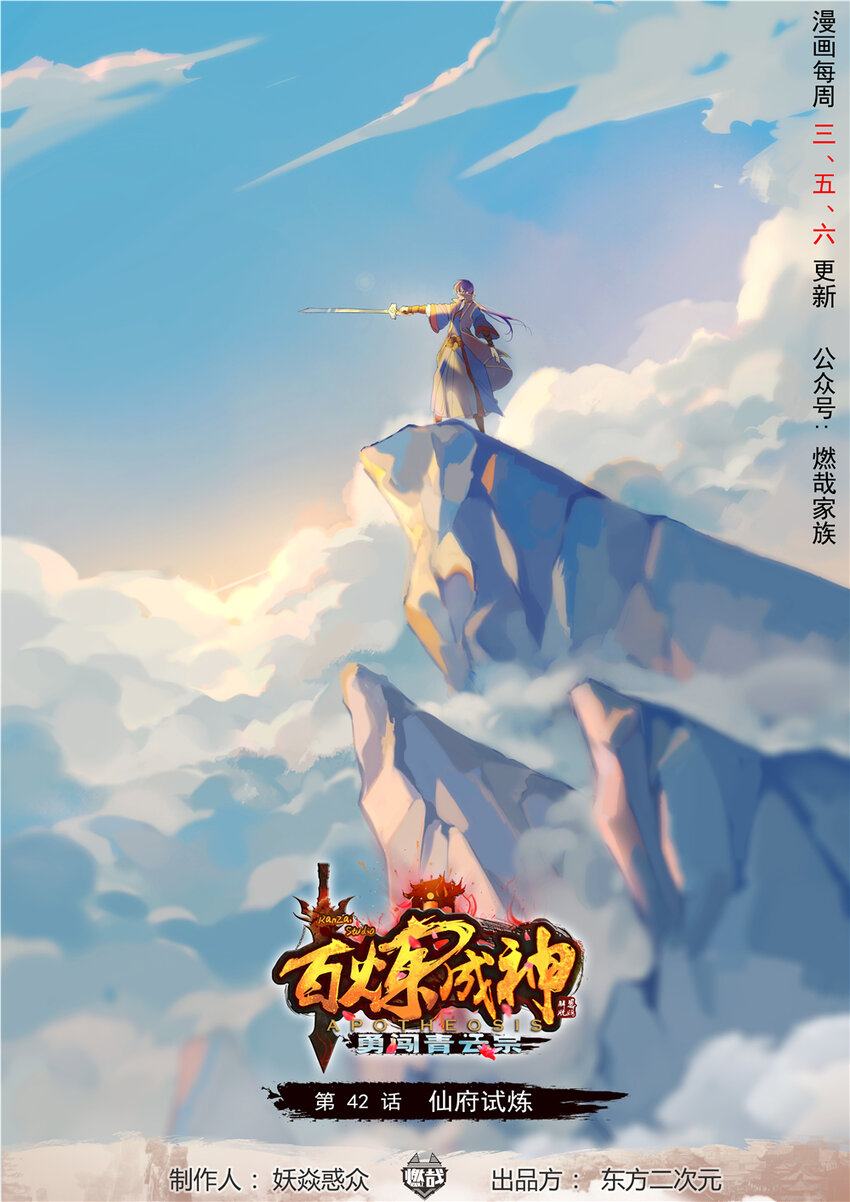 🍵百炼成神 第42话 仙府试炼 第1页