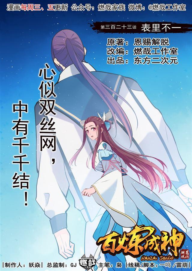 🍵百炼成神 第323话 表里不一 第1页