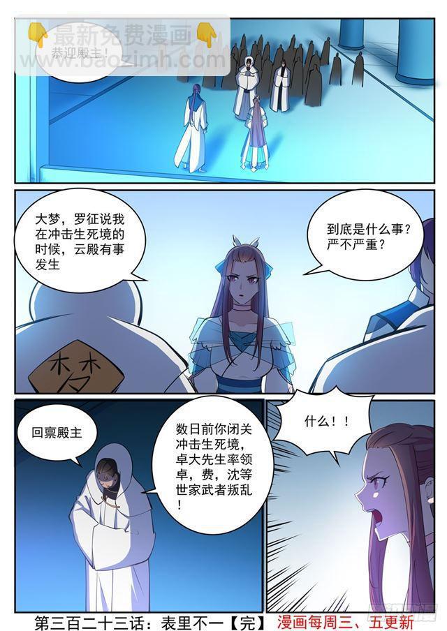 🍵百炼成神 第323话 表里不一 第16页