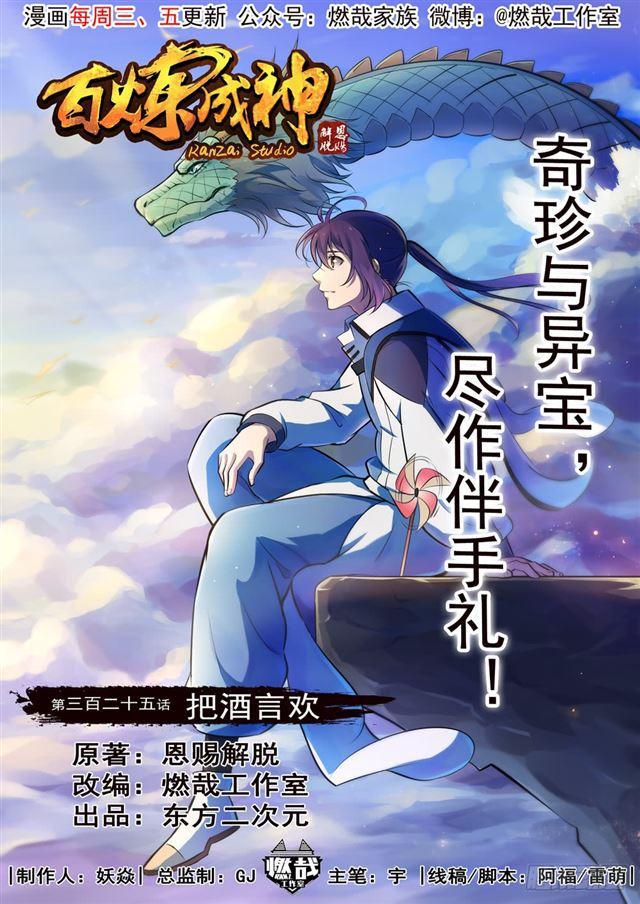 🍵百炼成神 第325话 把酒言欢 第1页