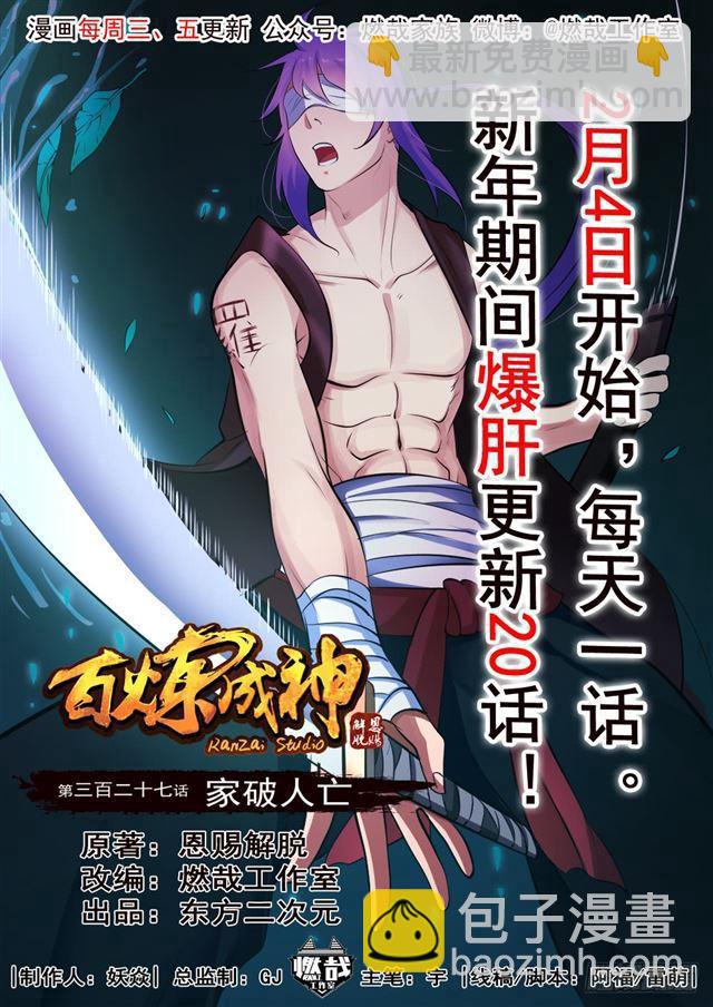 🍵百炼成神 第327话 家破人亡 第2页