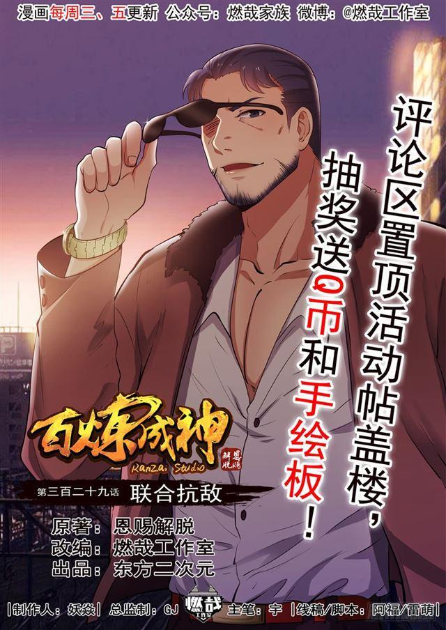 🍵百炼成神 第329话 联合抗敌 第1页