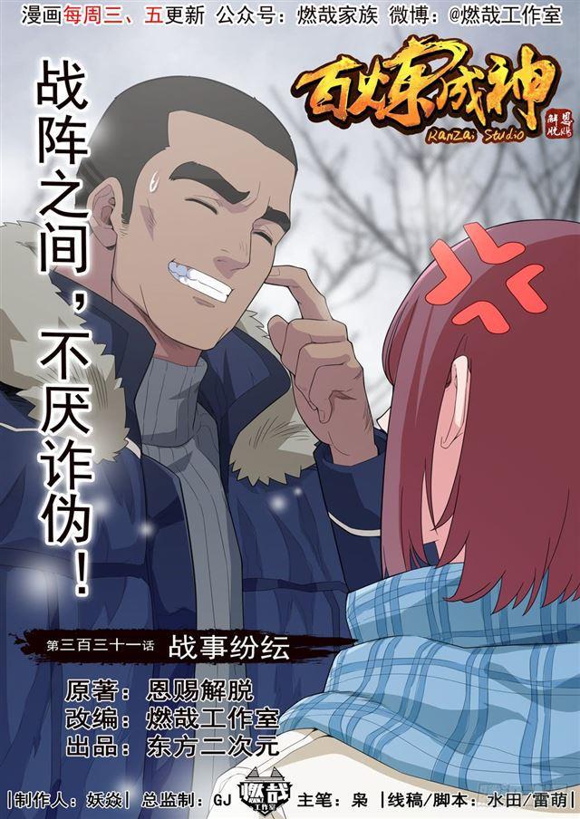 🍵百炼成神 第331话 战事纷纭 第1页