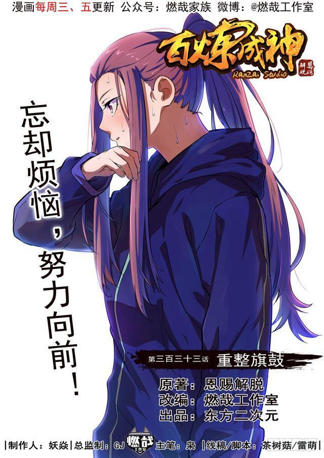 🍵百炼成神 第333话 重整旗鼓 第1页
