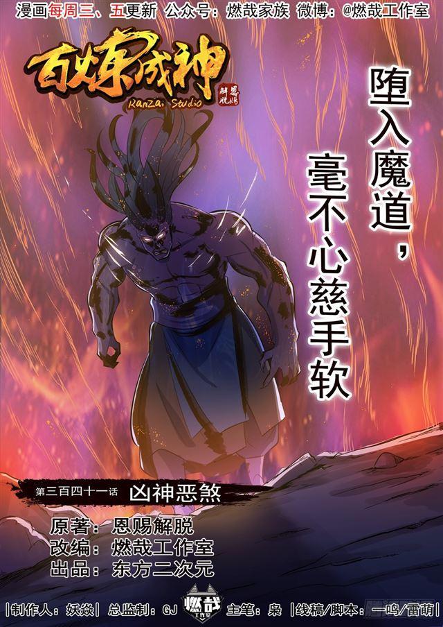 🍵百炼成神 第341话 凶神恶煞 第1页