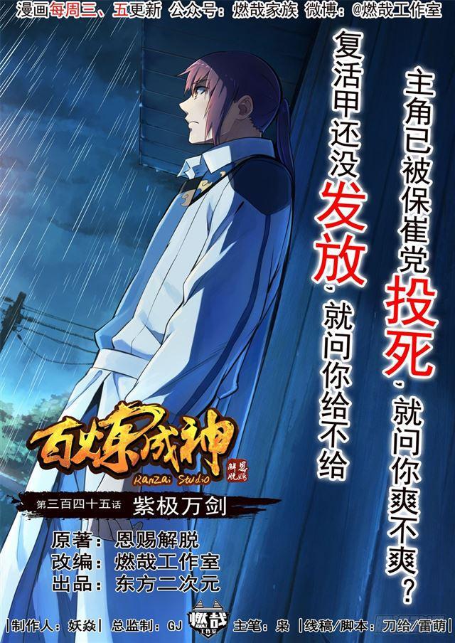 🍵百炼成神 第345话 紫极万剑 第1页