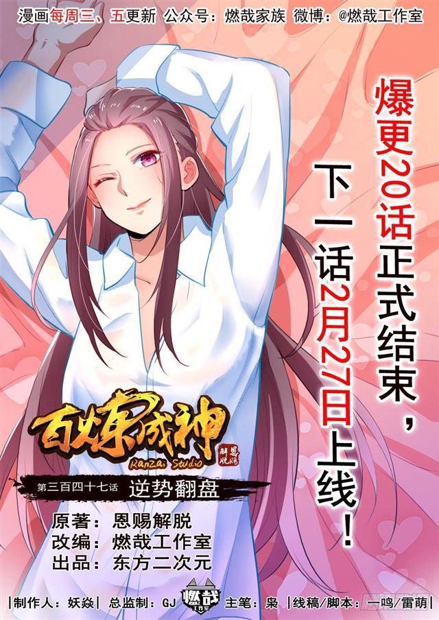 🍵百炼成神 第347话 逆势翻盘 第1页