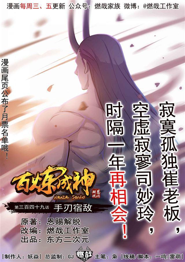 🍵百炼成神 第349话 手刃宿敌 第1页