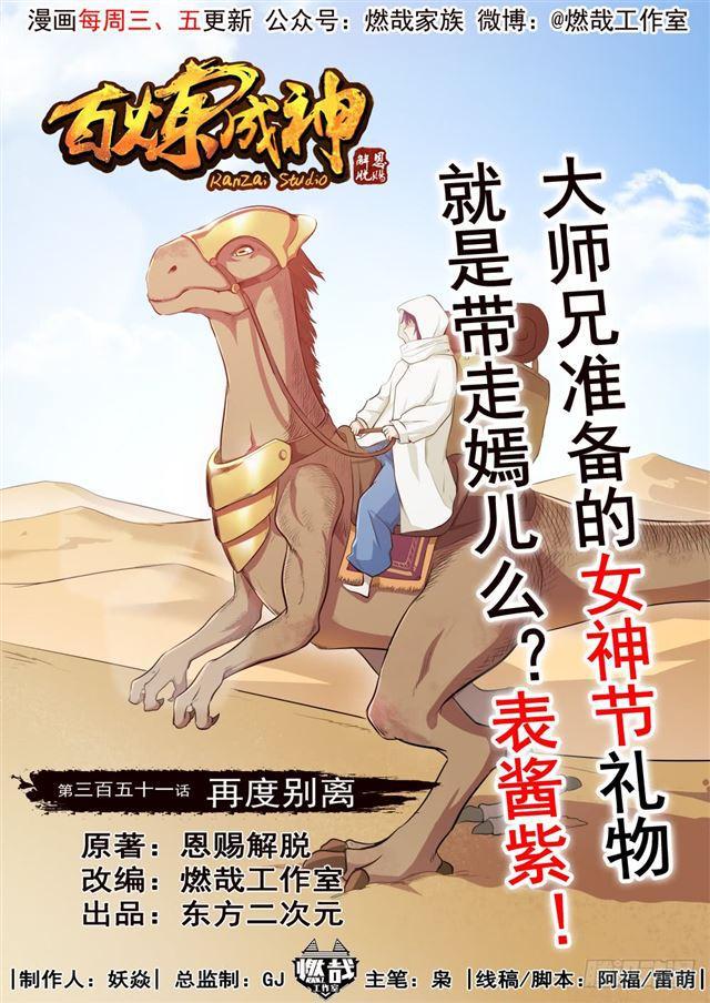 🍵百炼成神 第351话 再度别离 第1页