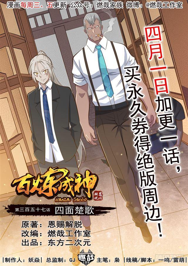 🍵百炼成神 第357话 四面楚歌 第1页