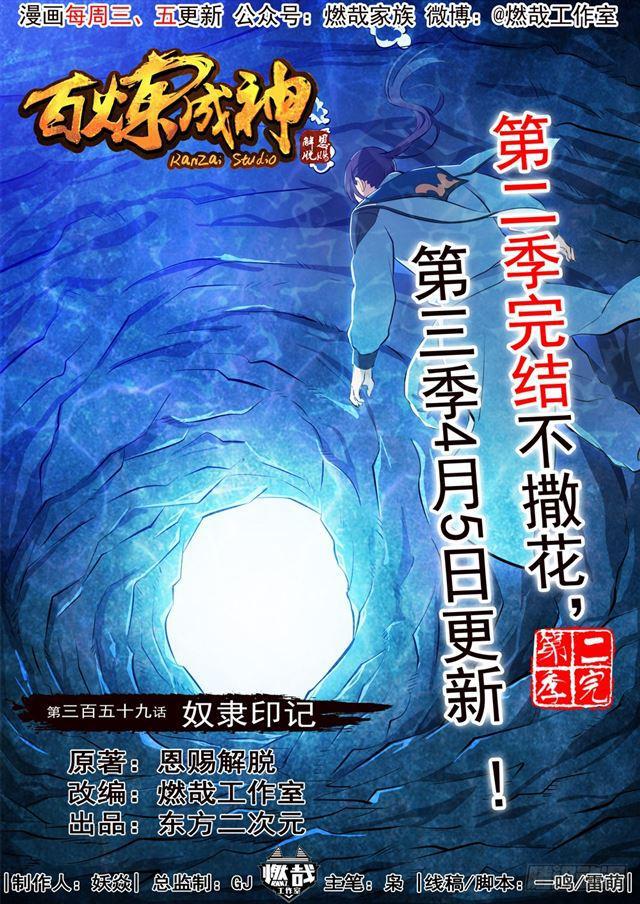 🍵百炼成神 第359话 奴隶印记 第1页