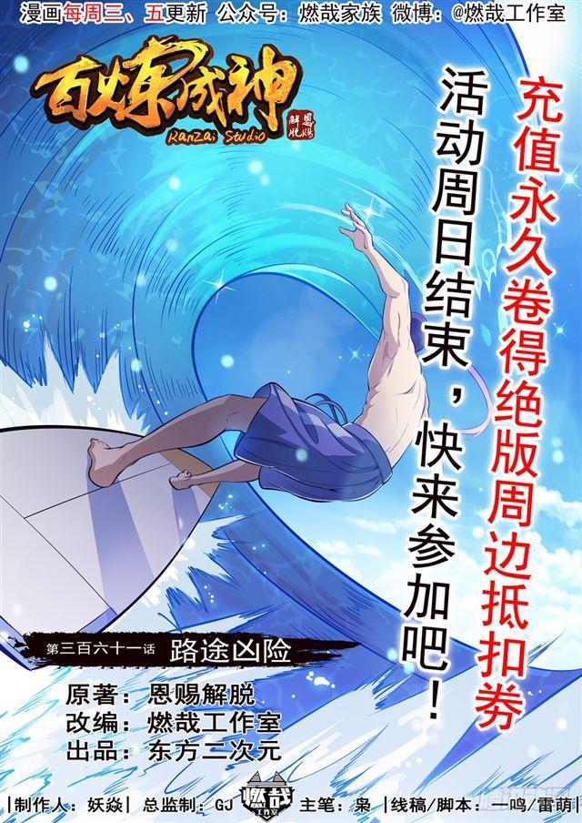 🍵百炼成神 第361话 路途凶险 第1页