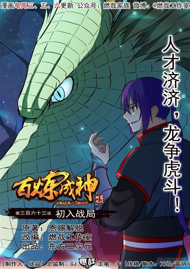 🍵百炼成神 第363话 初入战局 第1页