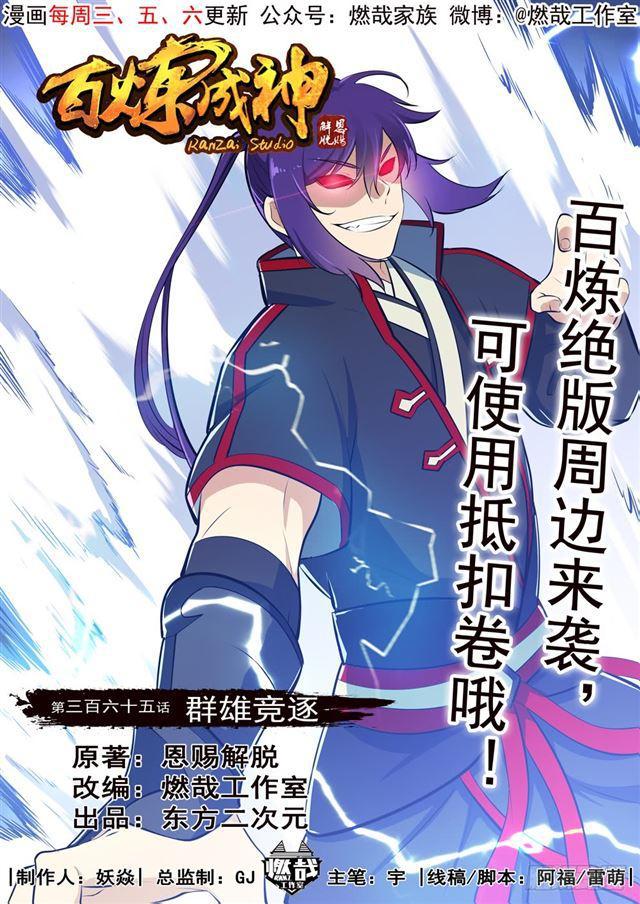 🍵百炼成神 第365话 群雄竞逐 第1页