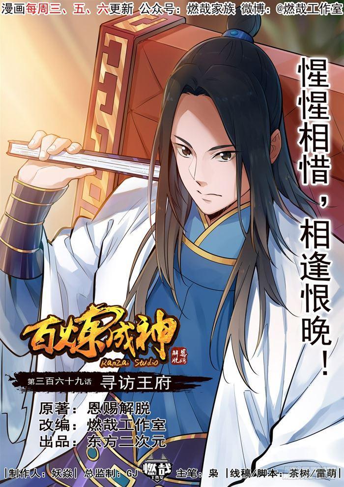 🍵百炼成神 第369话 寻访王府 第1页