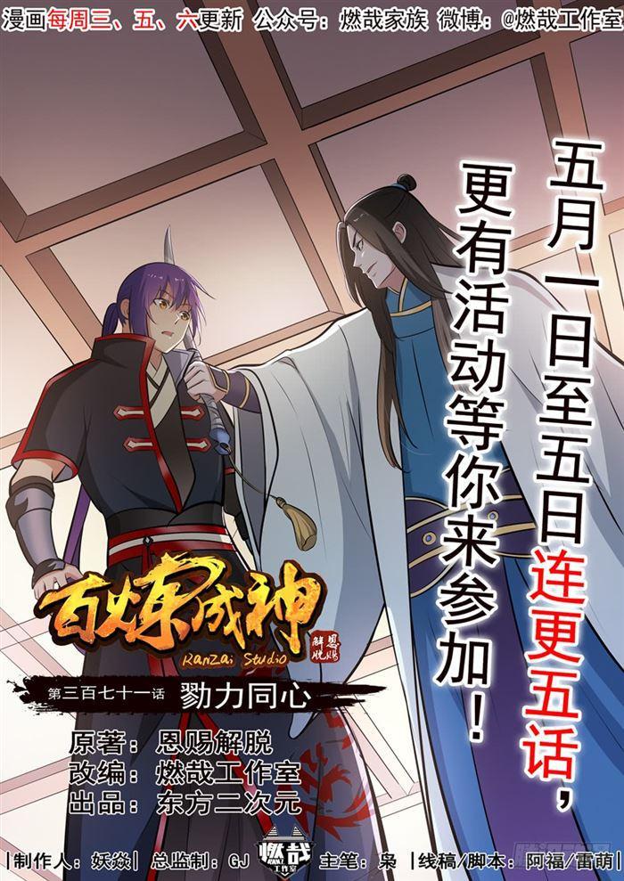 🍵百炼成神 第371话 勠力同心 第1页