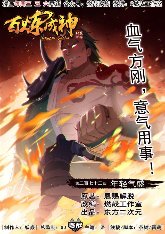 🍵百炼成神 第373话 年轻气盛 第1页
