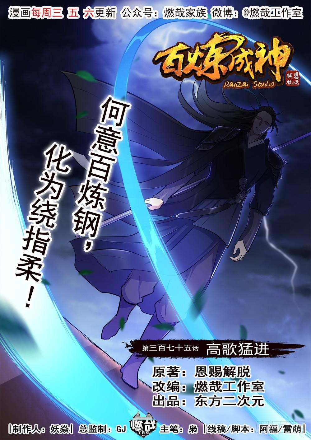 🍵百炼成神 第375话 高歌猛进 第1页