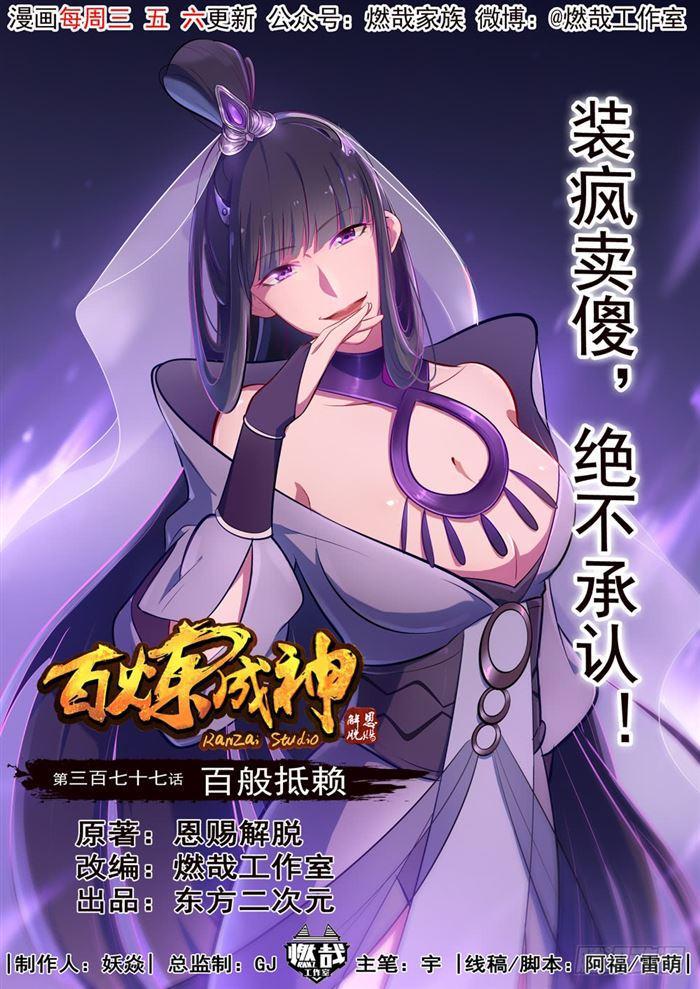 🍵百炼成神 第377话 百般抵赖 第1页