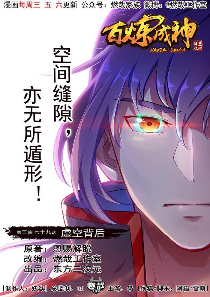 🍵百炼成神 第379话 虚空背后 第1页