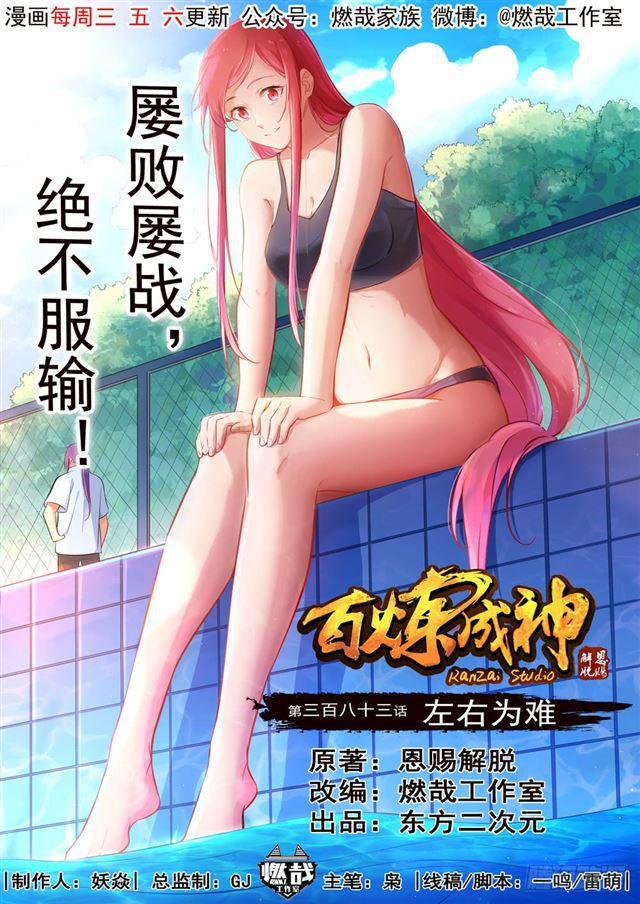 🍵百炼成神 第383话 左右为难 第1页