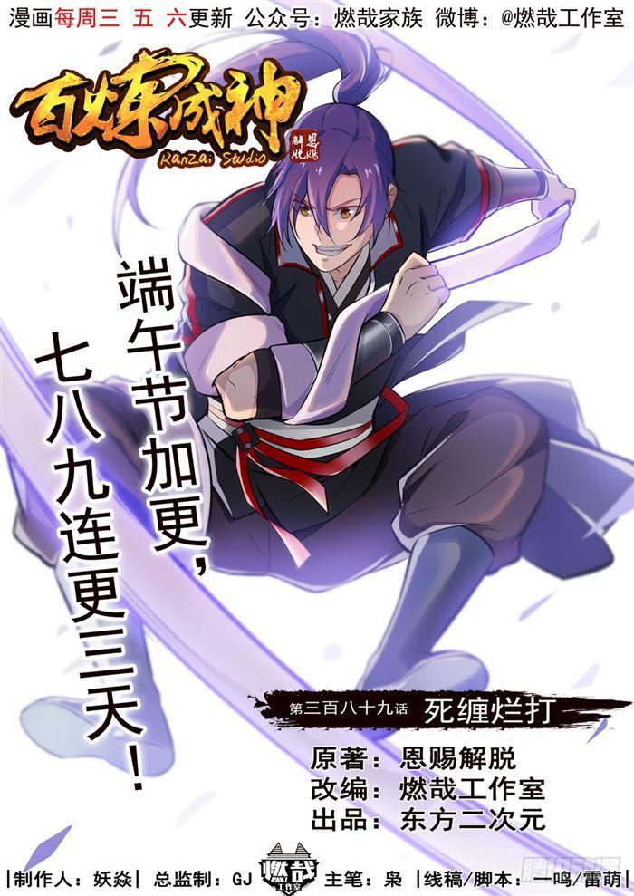 🍵百炼成神 第389话 死缠烂打 第1页