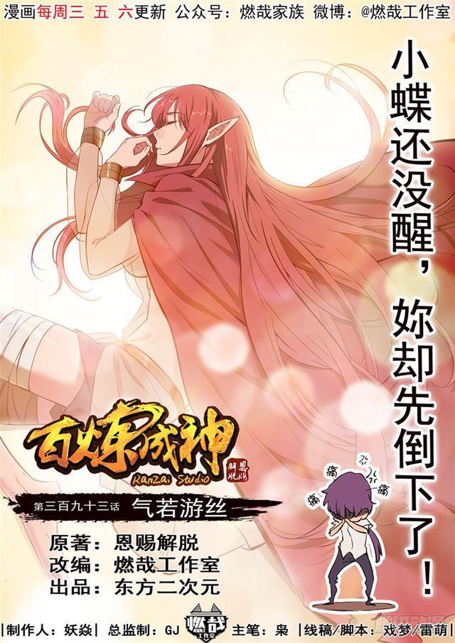 🍵百炼成神 第393话 气若游丝 第1页