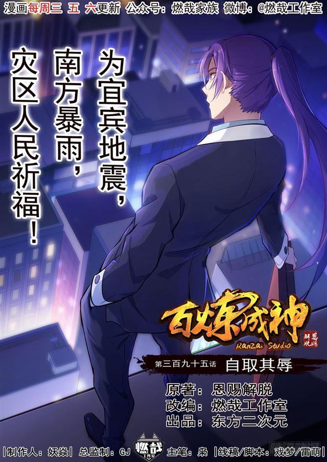 🍵百炼成神 第395话 自取其辱 第1页