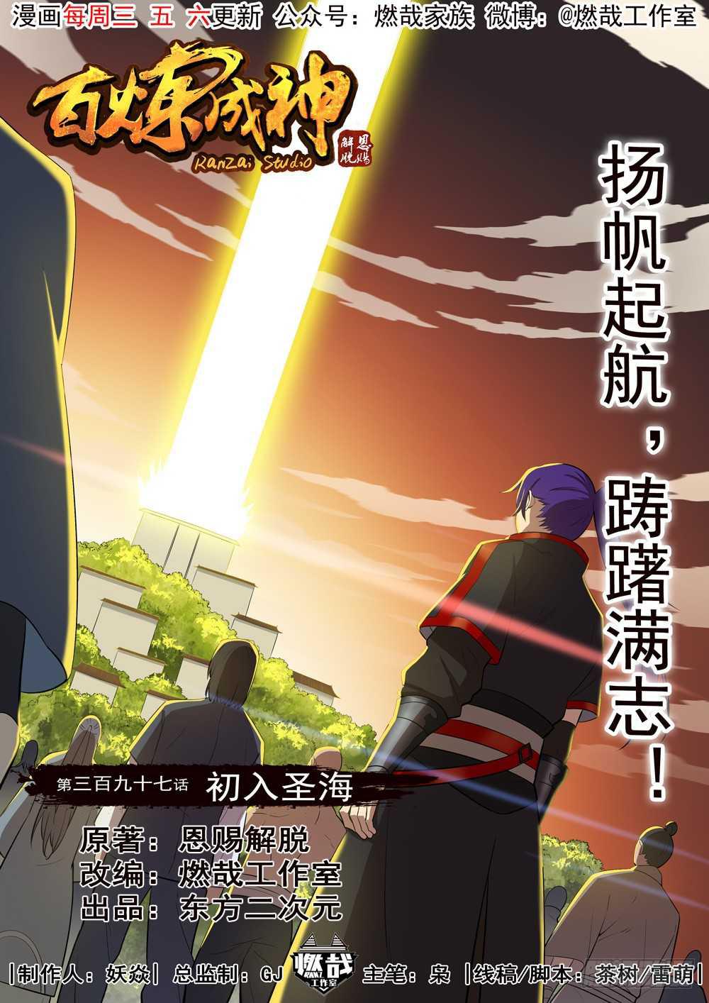 🍵百炼成神 第397话 初入圣海 第1页