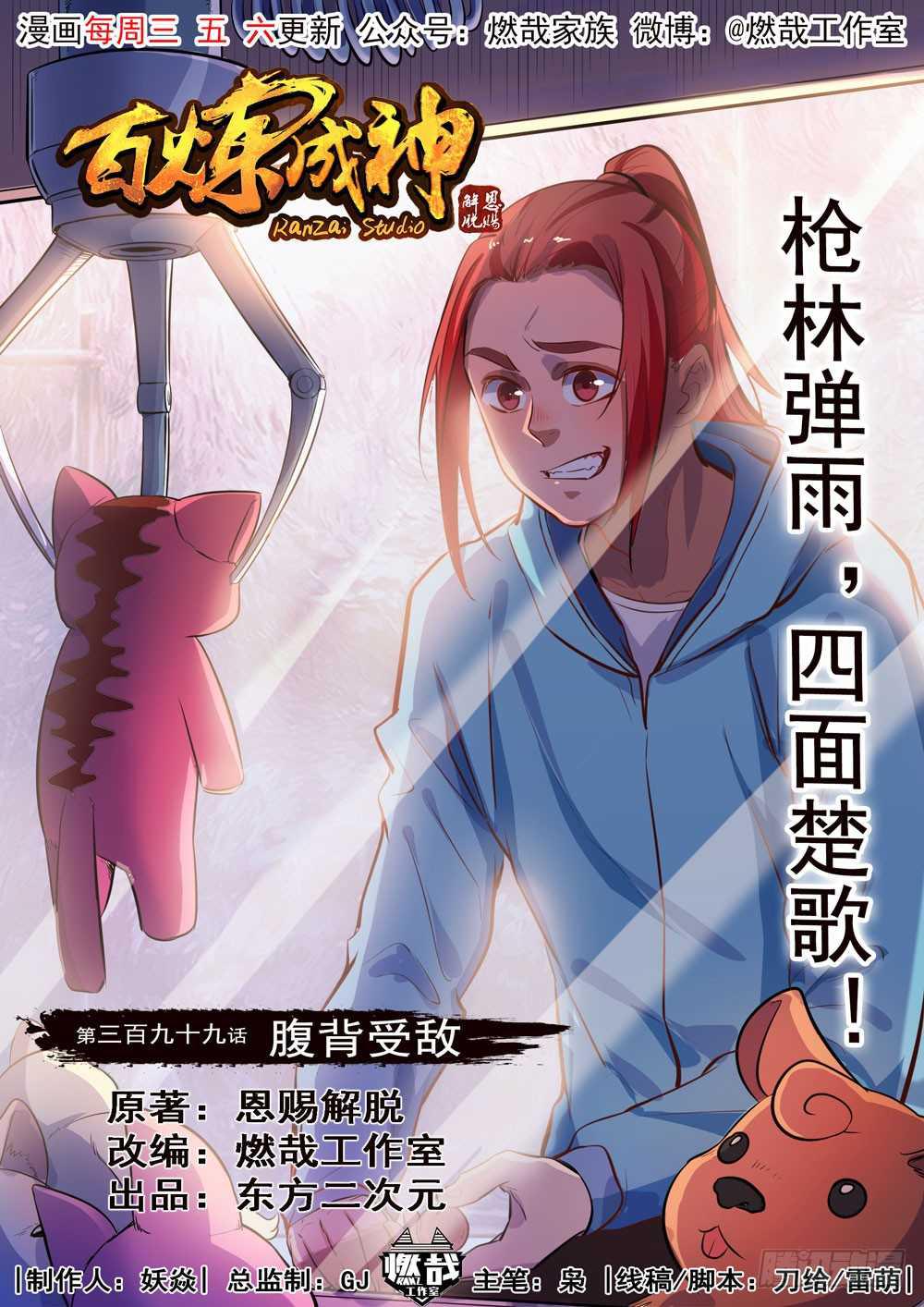 🍵百炼成神 第399话 腹背受敌 第1页