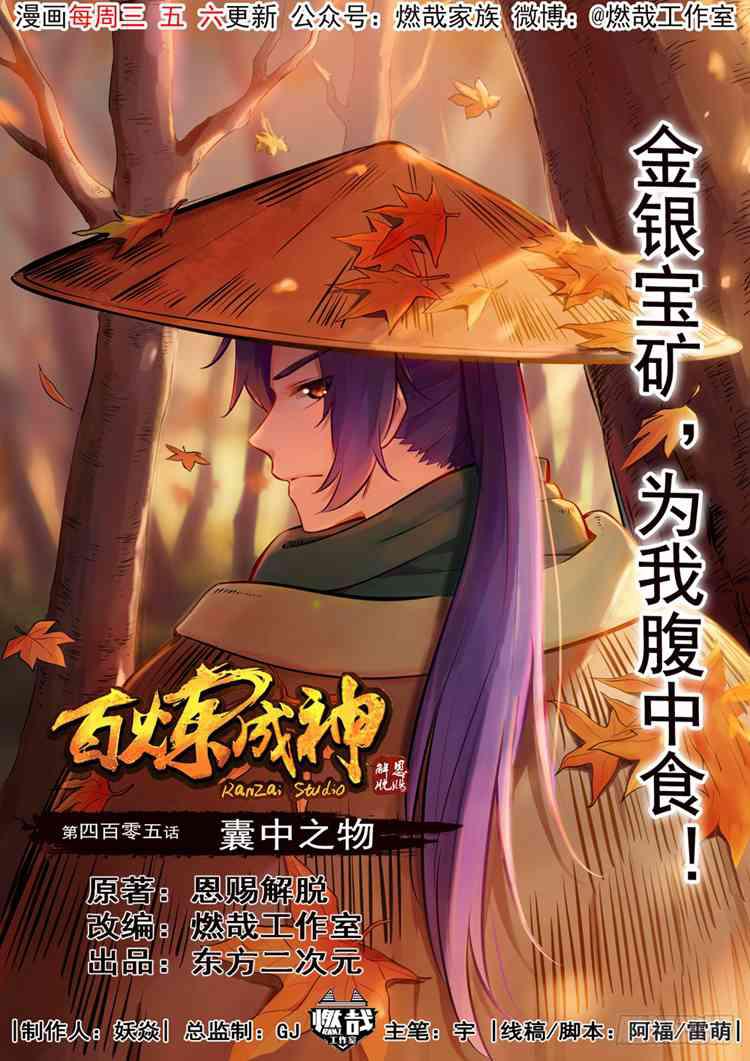 🍵百炼成神 第405话 囊中之物 第1页