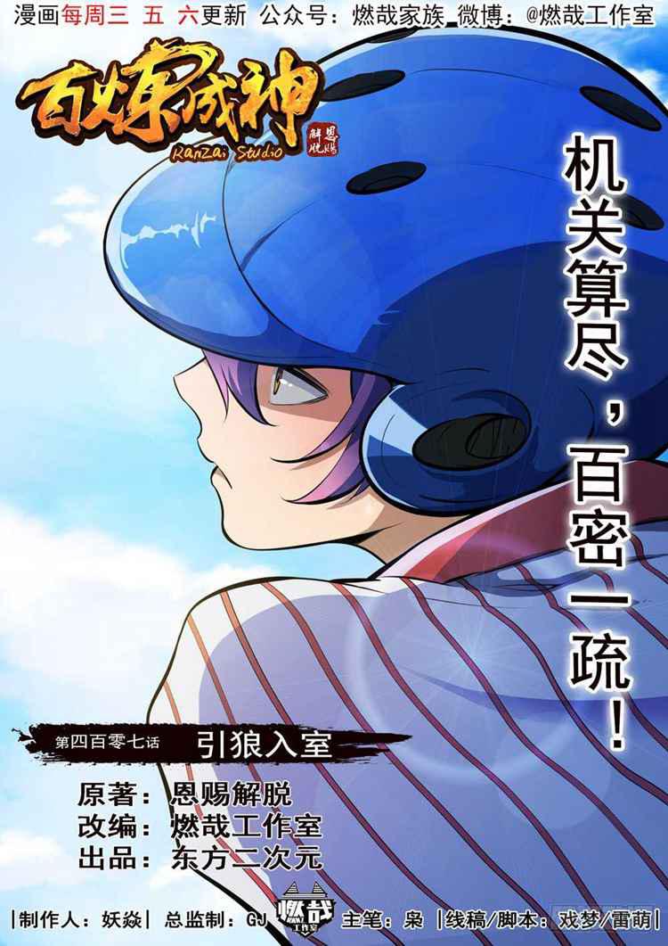 🍵百炼成神 第407话 引狼入室 第1页