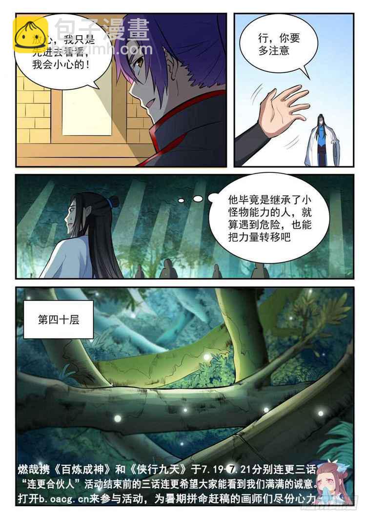 🍵百炼成神 第407话 引狼入室 第3页